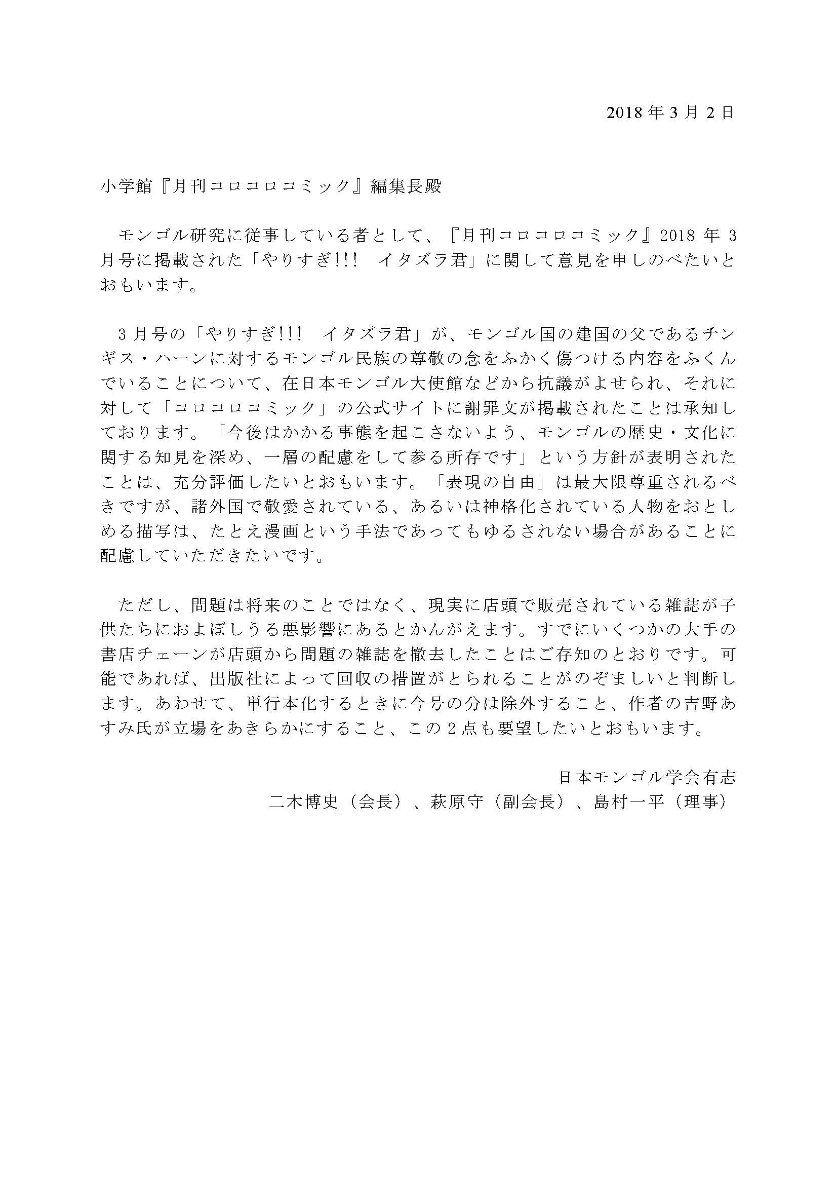 日本モンゴル学会有志の意見書